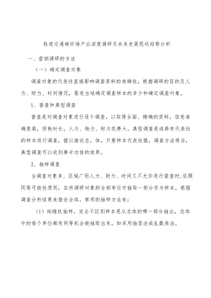 轨道交通碳纤维产业深度调研及未来发展现状趋势分析.docx