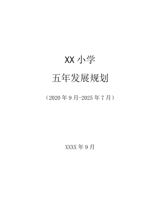 小学五年发展规划范文.docx