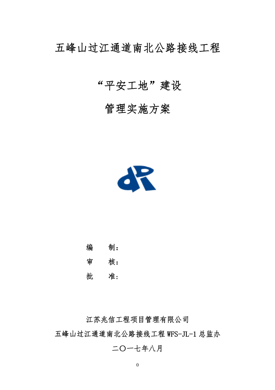 “平安工地”及安全生产标准化建设管理办法.docx_第1页