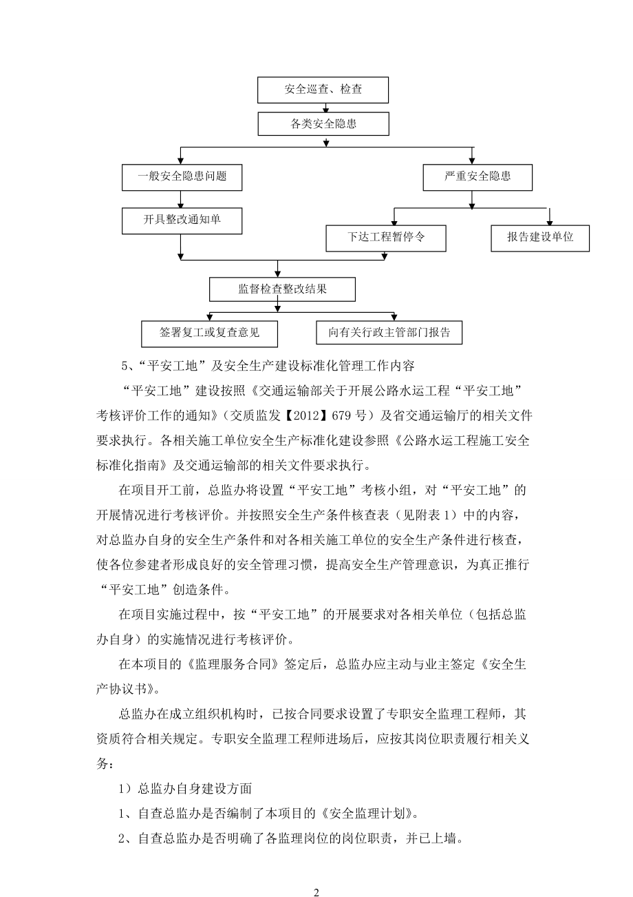 “平安工地”及安全生产标准化建设管理办法.docx_第3页