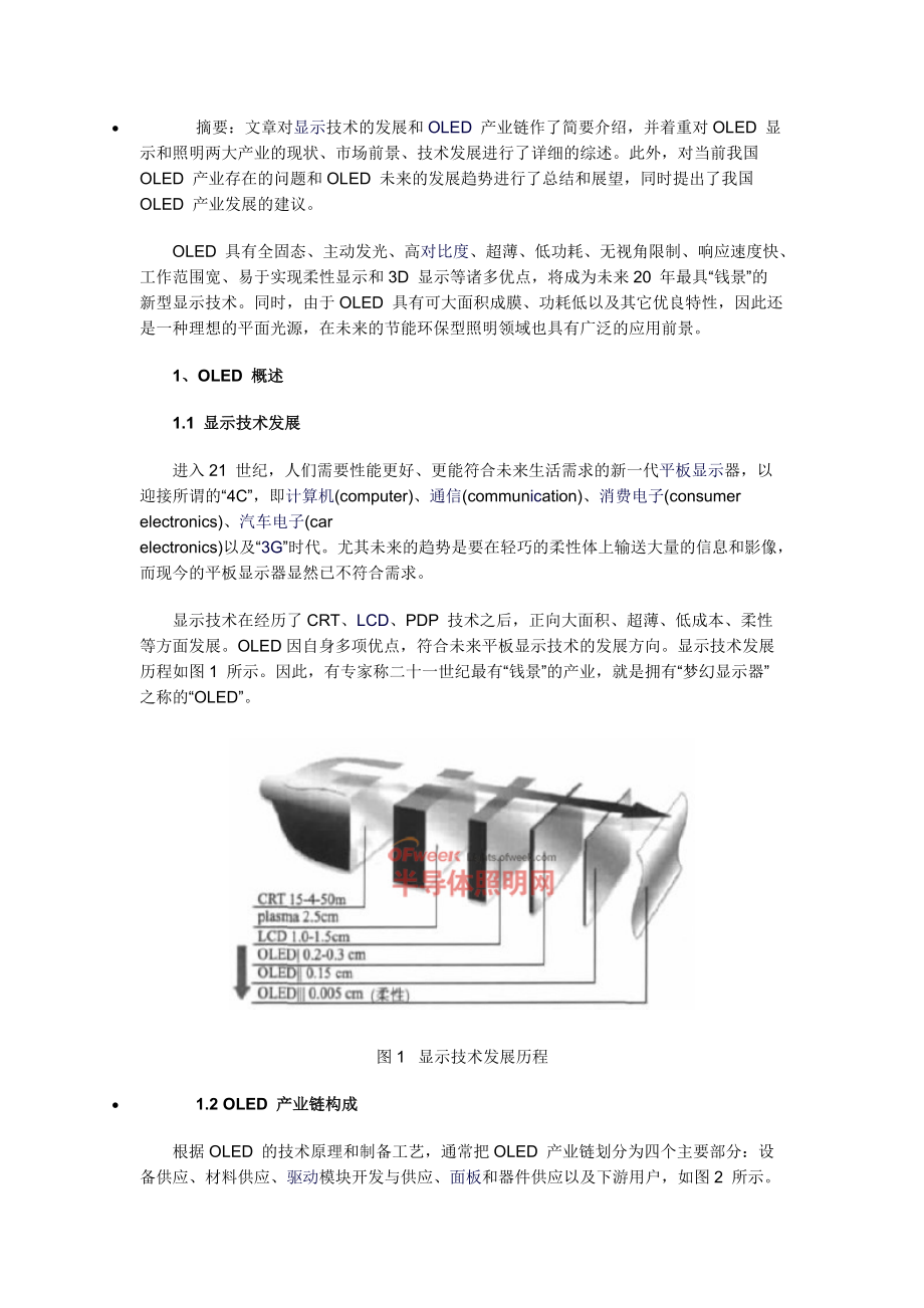 全球OLED产业发展现状及趋势.docx_第1页