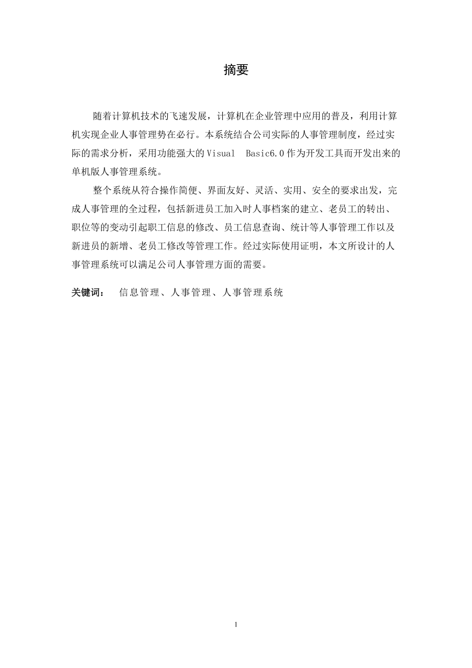 BX公司人事管理系统.docx_第1页