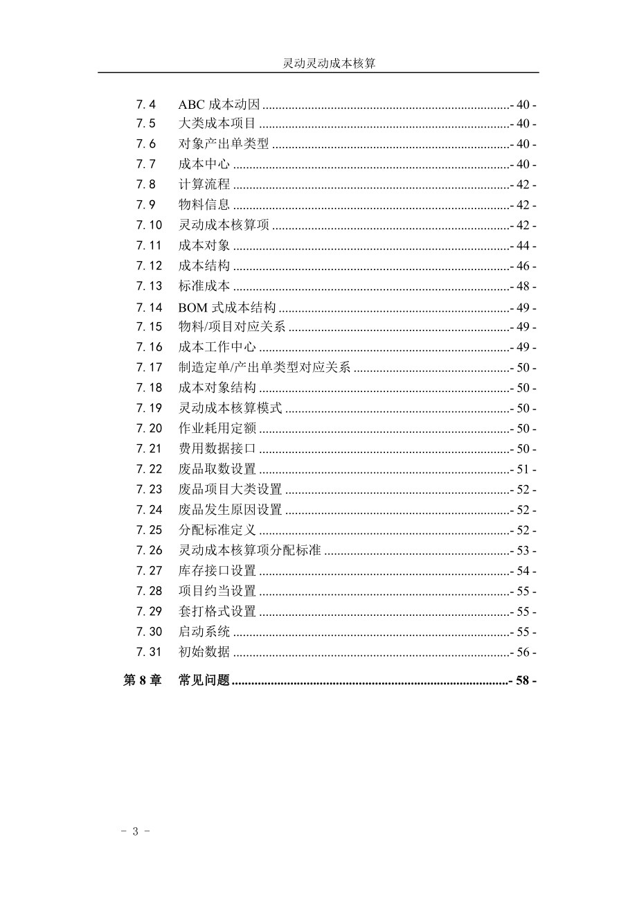 A3CO-1200-灵动成本核算-功能手册.docx_第3页