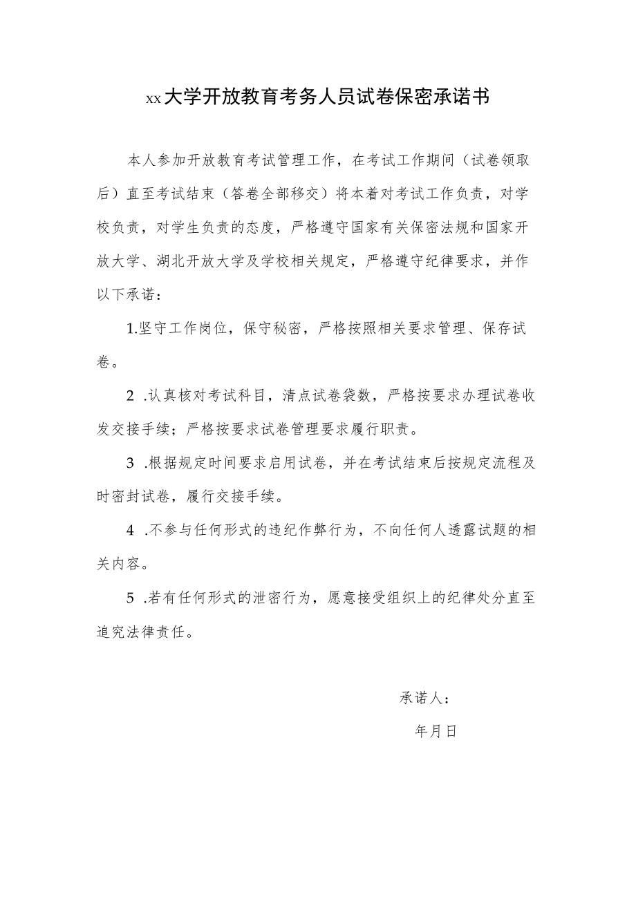 大学开放教育考务人员试卷保密承诺书.docx_第1页