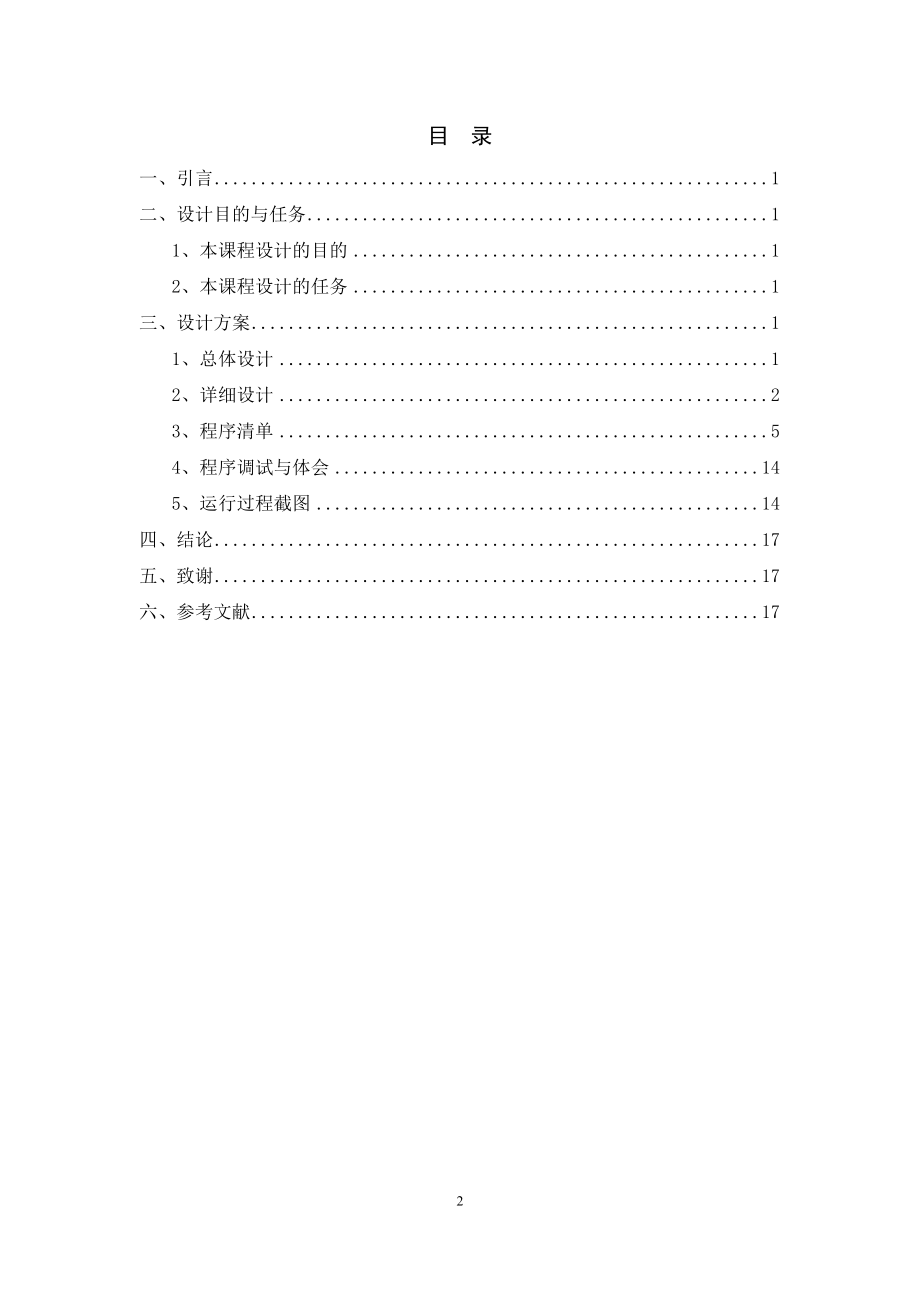 C++程序设计课程设计报告.docx_第2页