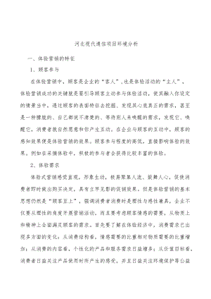 河北现代通信项目环境分析.docx