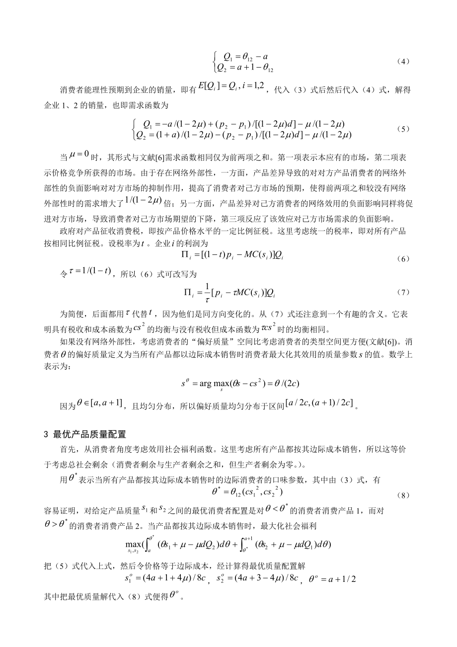 具有网络外部性特征产业的消费税与产品差异化分析.docx_第3页