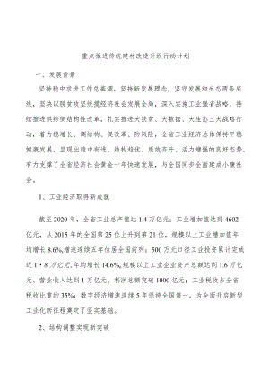 重点推进传统建材改造升级行动计划.docx