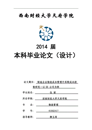 制造企业物流成本管理中采购成本控制研究论文.docx