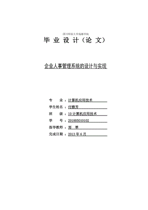 企业人事管理系统的设计与实现.docx