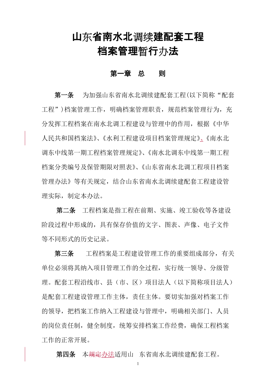 南水北调续建配套工程档案管理办法.docx_第1页