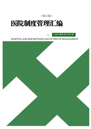 医院制度管理汇编-行政后勤财务管理分册.docx