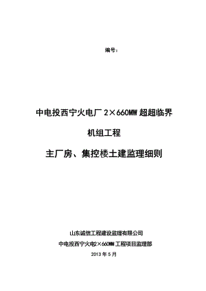 主厂房、集控楼基础施工细则.docx