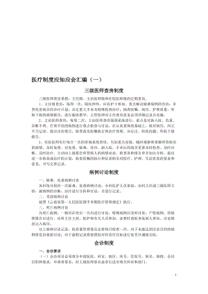 医疗核心制度应知应会(DOC31页).doc