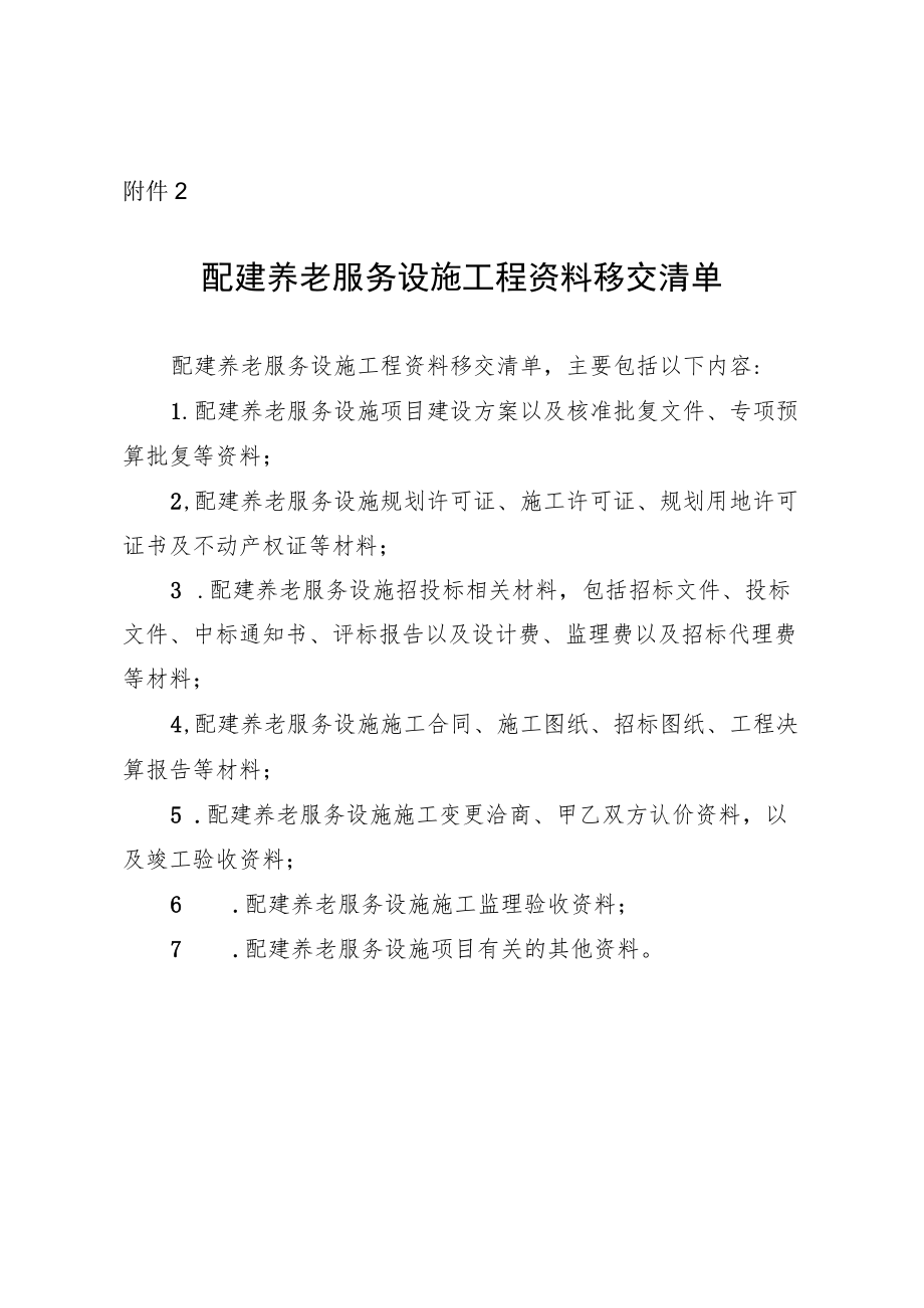 附件2配建养老服务设施工程资料移交清单.docx_第1页