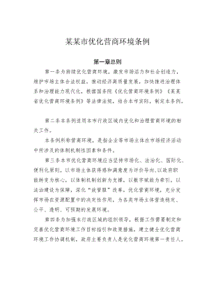 某某市优化营商环境条例.docx