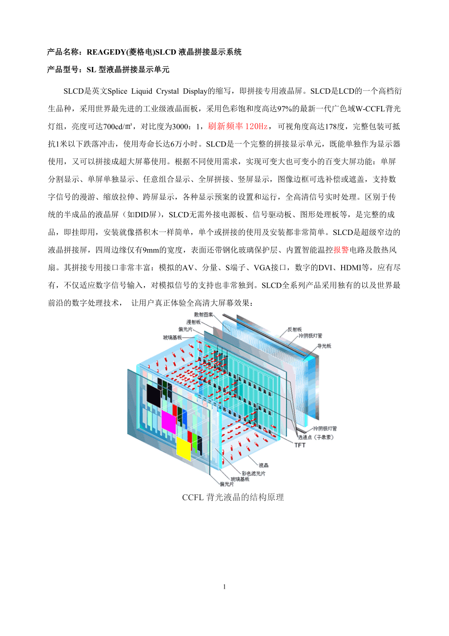 产品名称：REAGEDY(菱格电)SLCD液晶拼接显示系统.docx_第1页