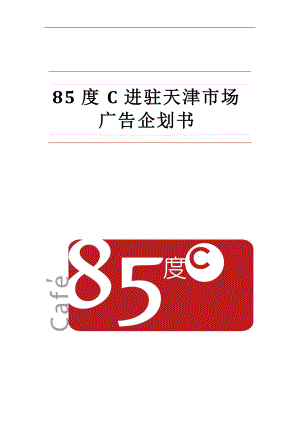 85°C广告策划书.docx