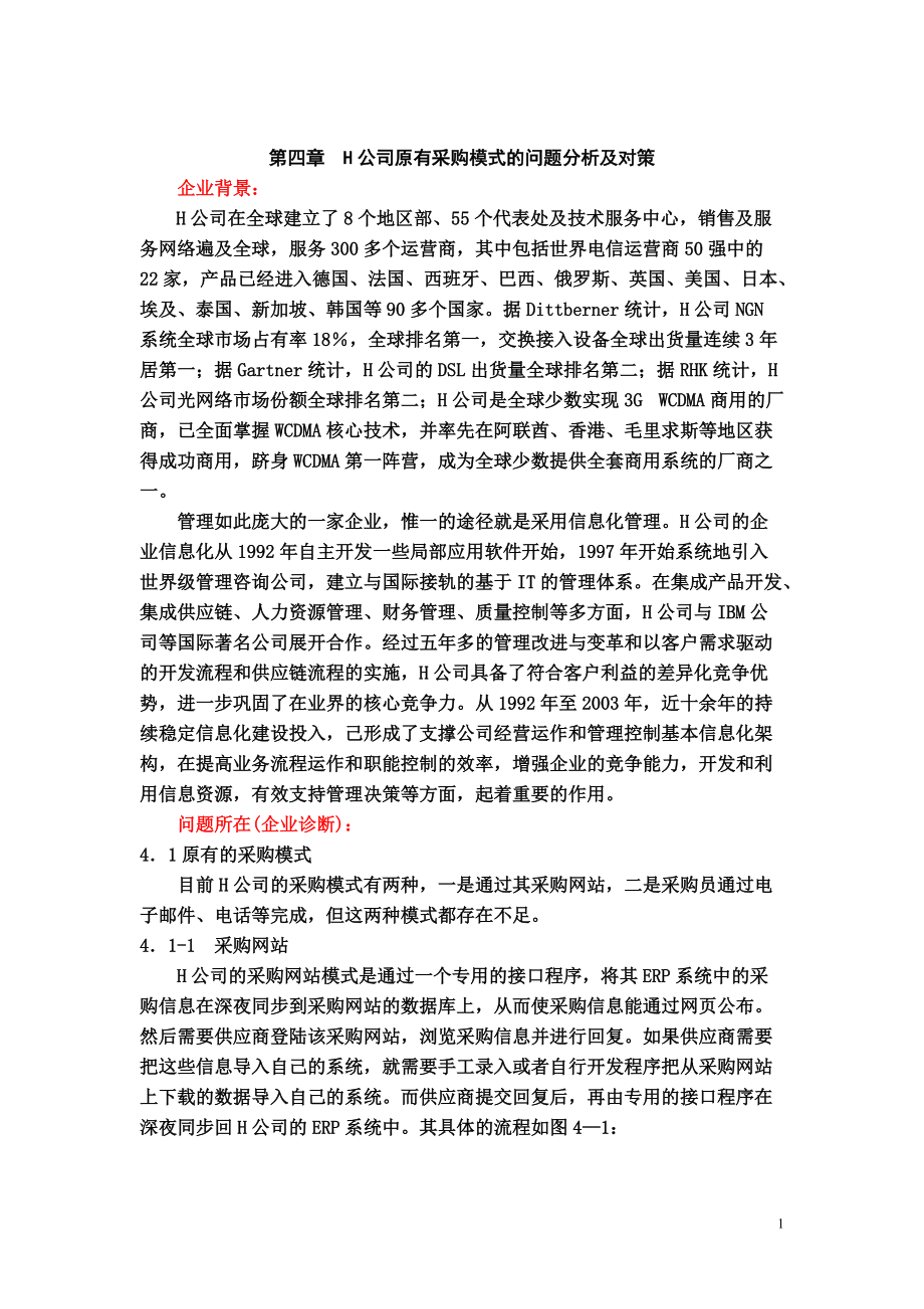 H公司原有采购模式的问题分析及对策.docx_第1页