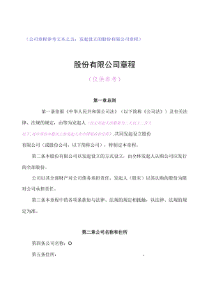 （公司章程参考文本之五：发起设立的股份有限公司章程）.docx