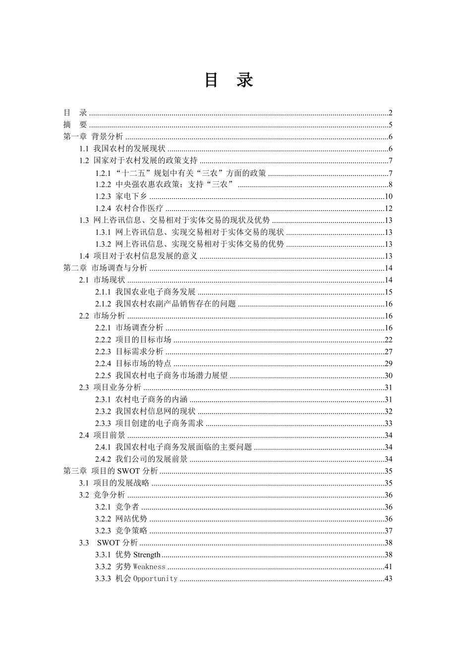 “农乐网”项目策划方案.docx_第2页