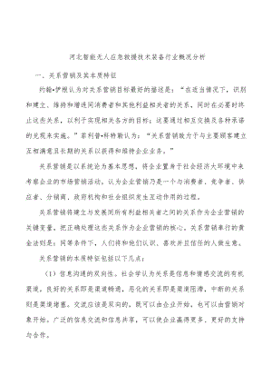 河北智能无人应急救援技术装备行业概况分析.docx