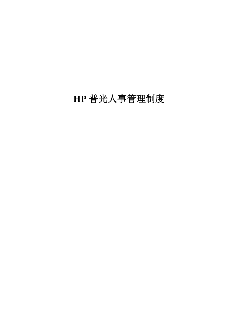 HP普光人事管理制度.docx_第1页