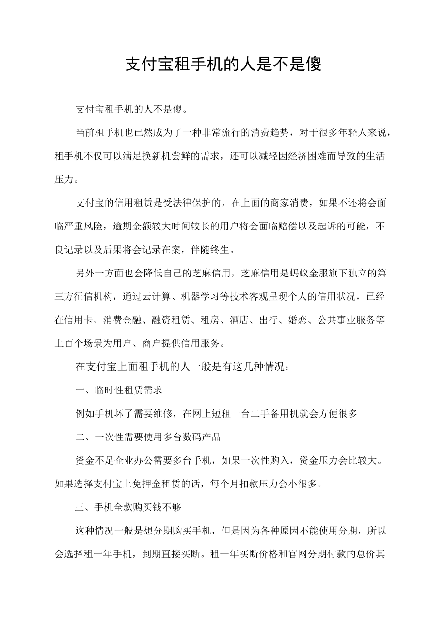 支付宝租手机的人是不是傻.docx_第1页