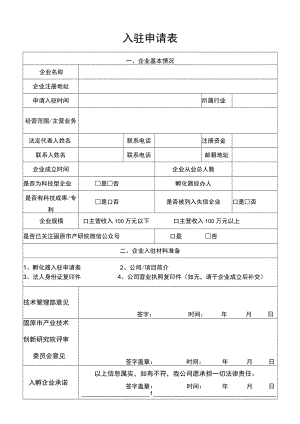 1孵化器企业入驻申请表.docx