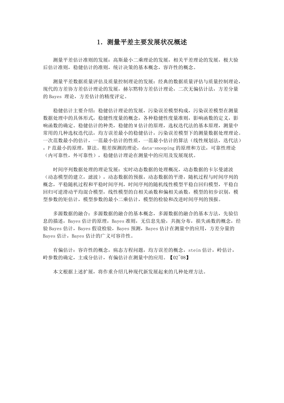 几种创新大地测量数据处理理论和方法.docx_第3页