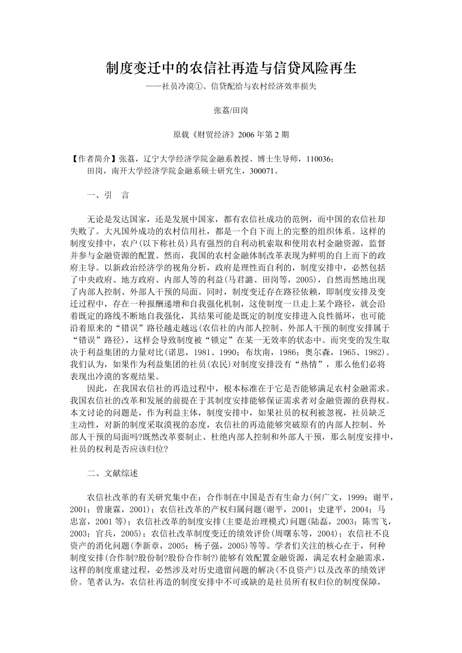 制度变迁中的农信社再造与信贷风险再生.docx_第1页