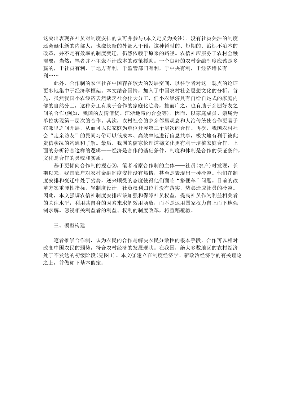 制度变迁中的农信社再造与信贷风险再生.docx_第2页