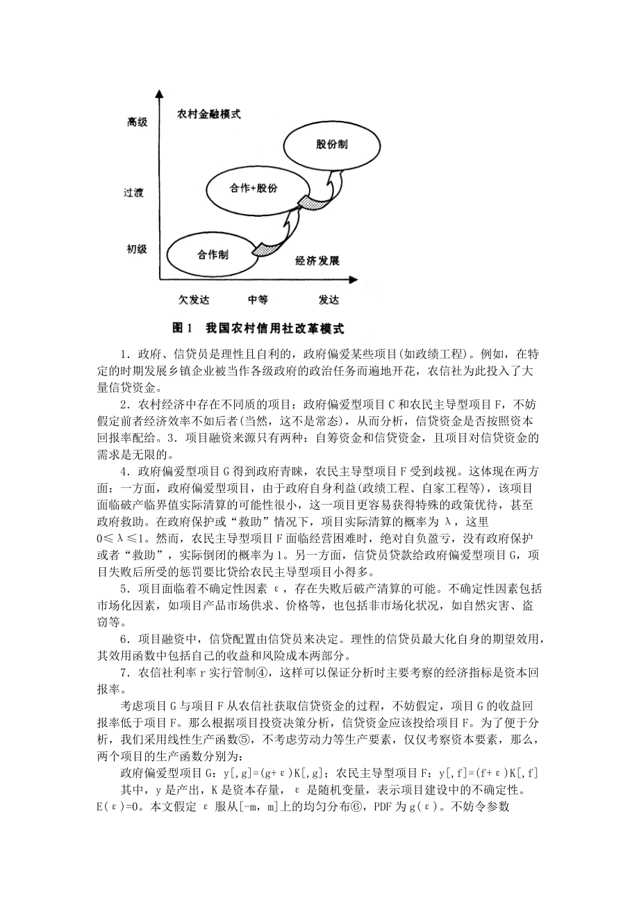 制度变迁中的农信社再造与信贷风险再生.docx_第3页