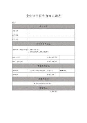 企业信用报告查询申请表.docx