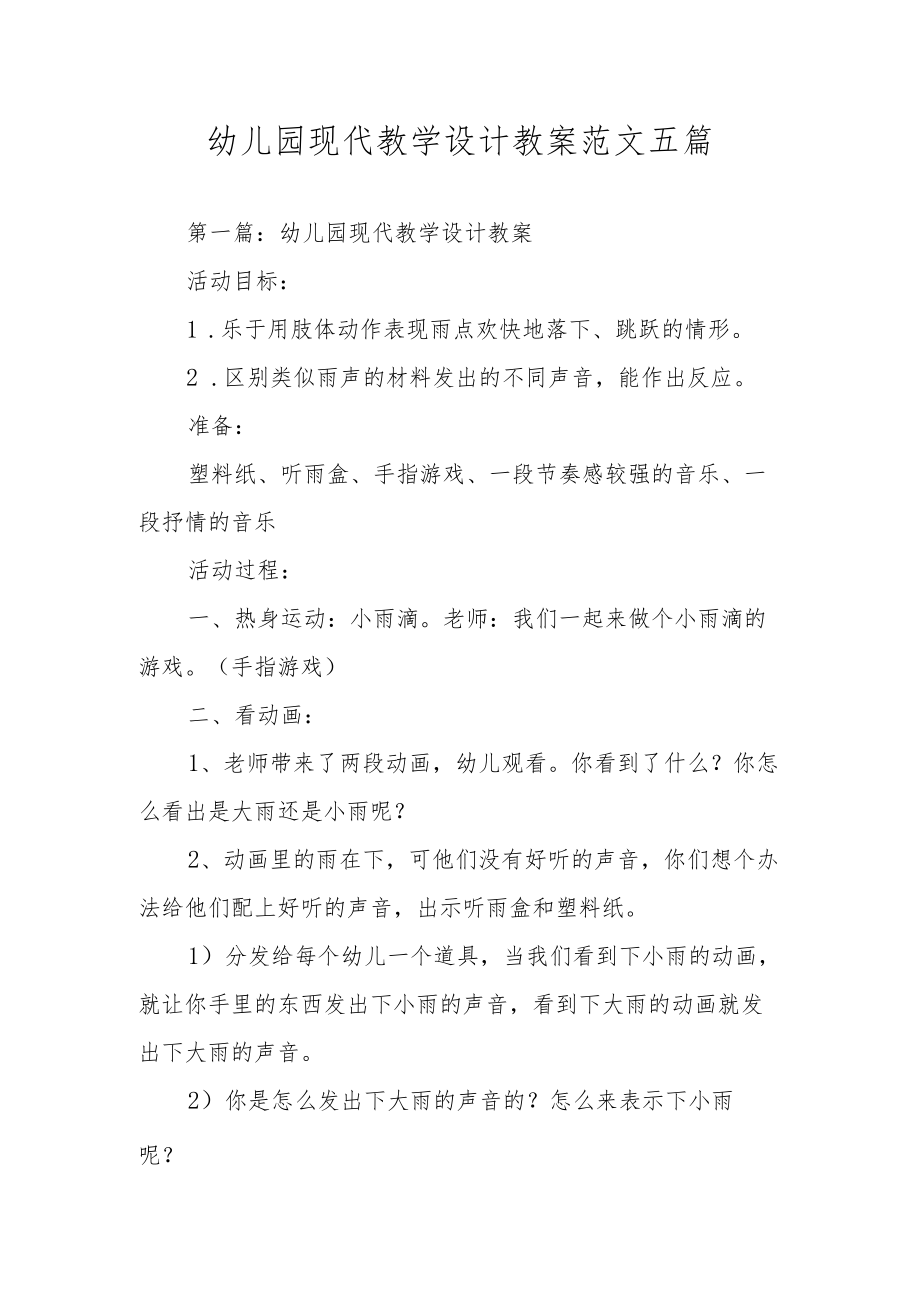 幼儿园现代教学设计教案范文五篇.docx_第1页