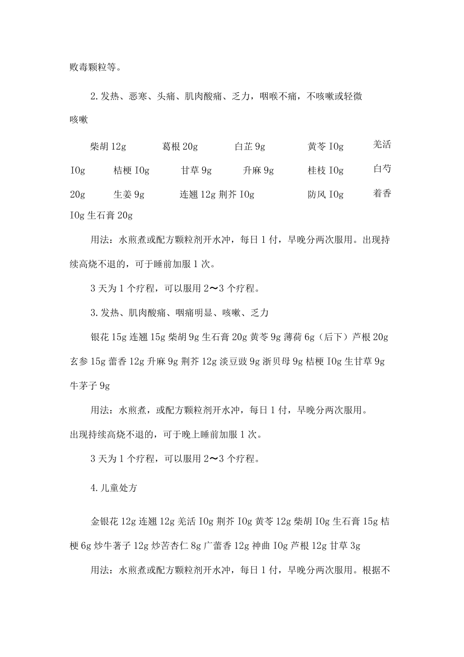 河北省新冠病毒感染者和密接人员居家中医药干预指引.docx_第2页