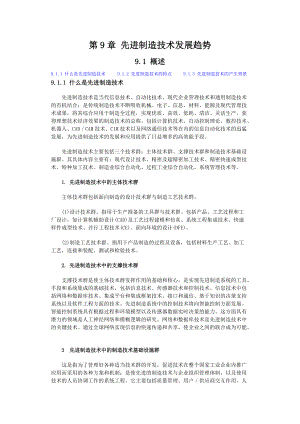 先进制造技术发展趋势.docx