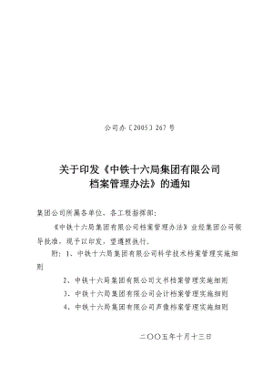 中铁十六局档案管理办法.docx