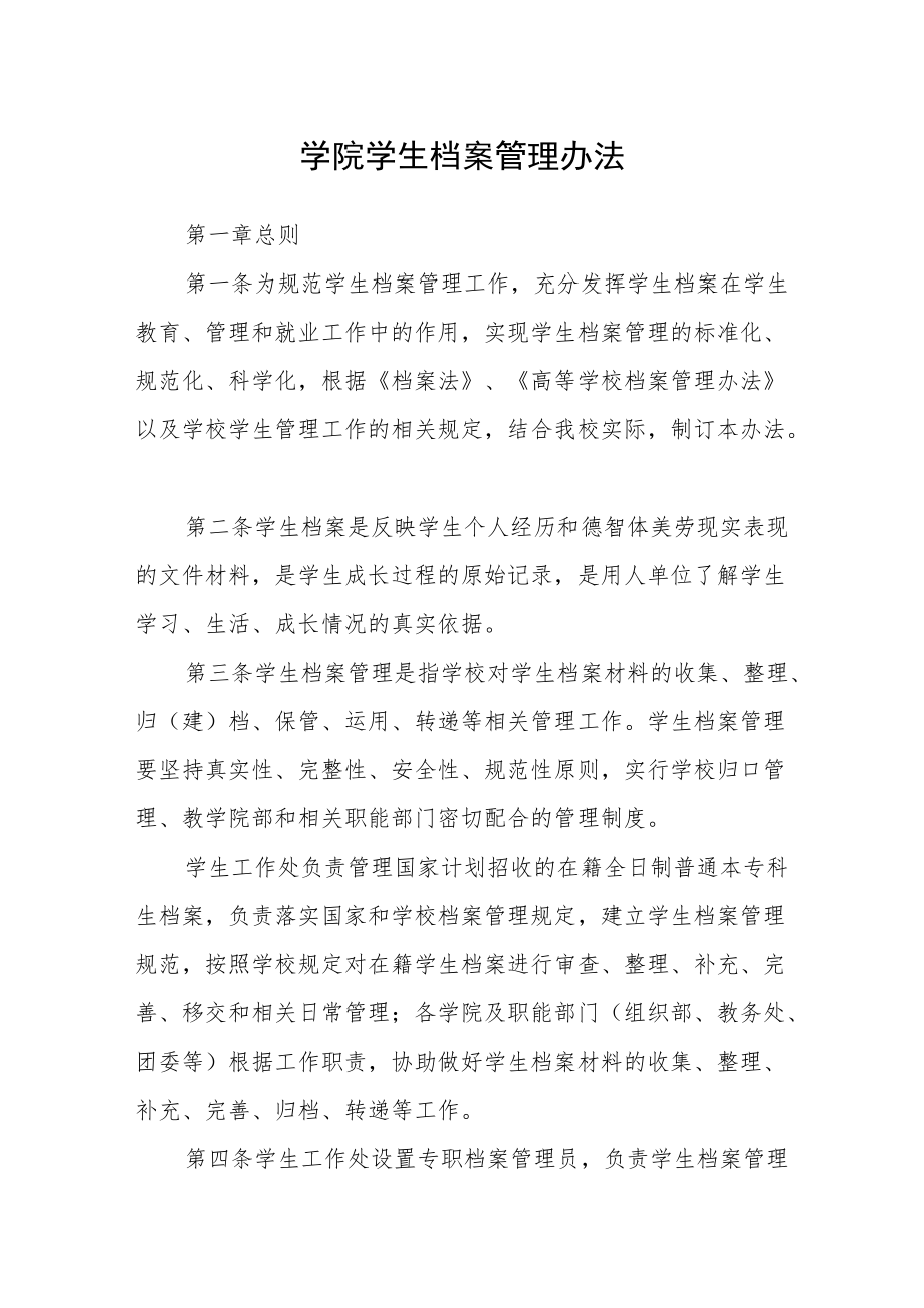 学院学生档案管理办法.docx_第1页