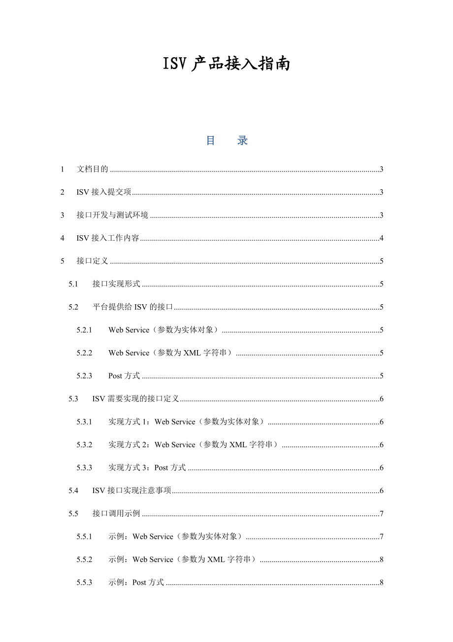 ISV产品接入指南2（DOC33页）.docx_第1页