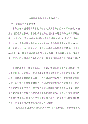 车规级半导体行业发展概况分析.docx