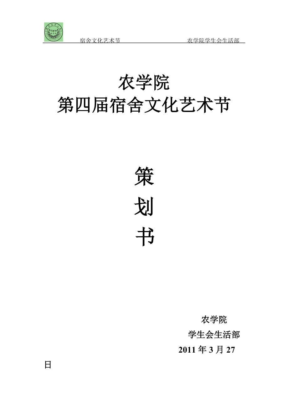 XXXX年宿舍文化艺术节活动策划.docx_第1页