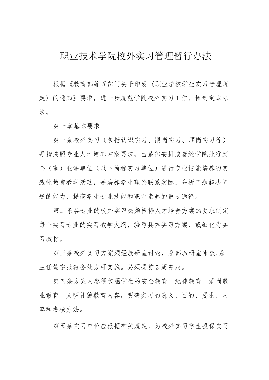 职业技术学院校外实习管理暂行办法.docx_第1页