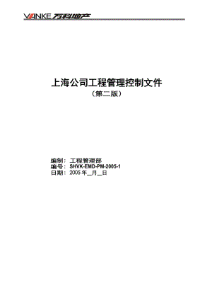 上海某地产工程管理制度汇编第二版.docx