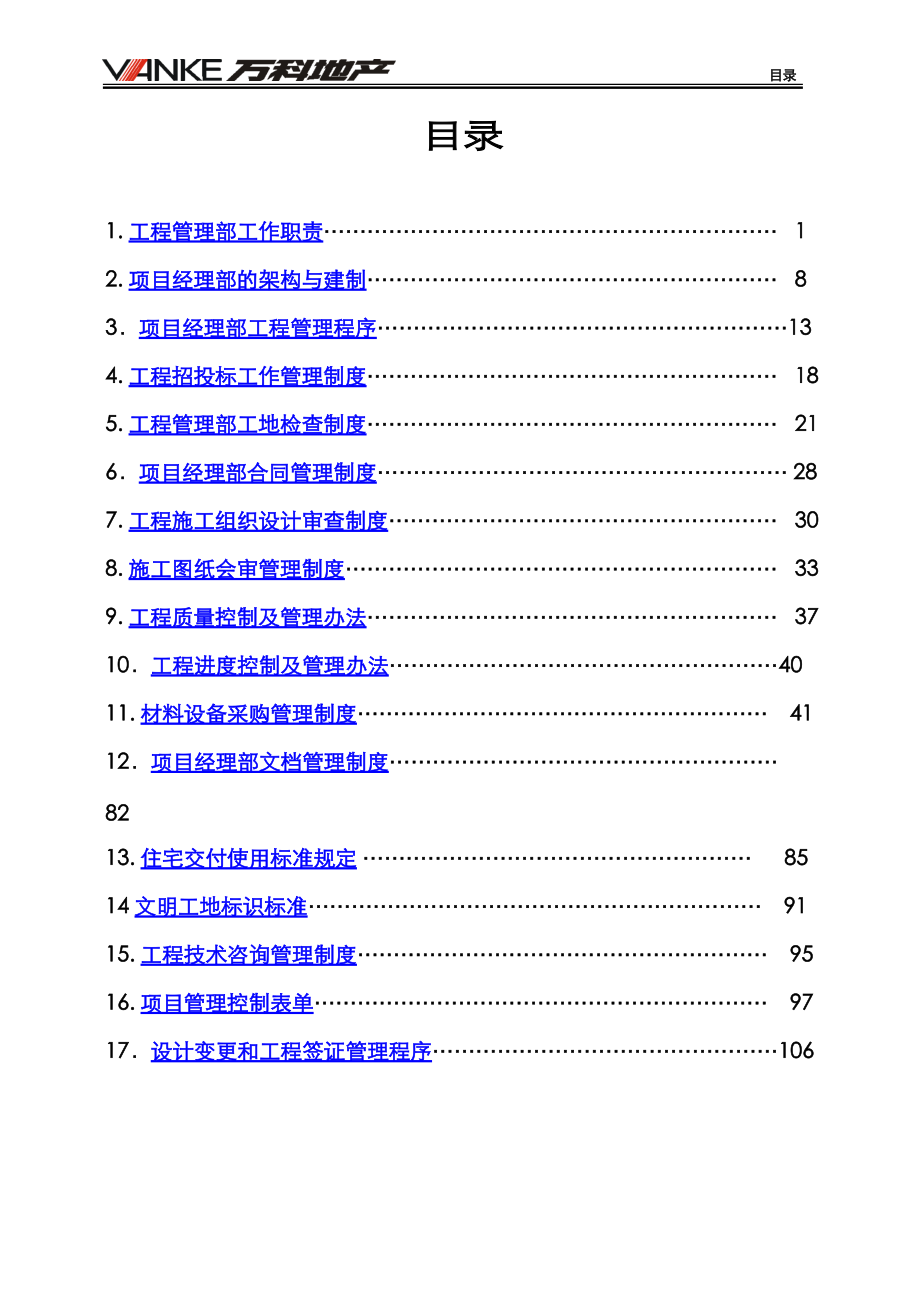 上海某地产工程管理制度汇编第二版.docx_第2页