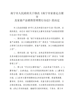 关于修改南宁市家畜定点屠宰及家畜产品销售管理暂行办法的决定.docx