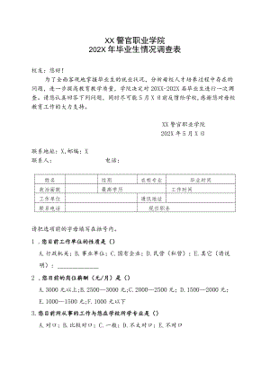 XX警官职业学院202X年毕业生情况调查表.docx