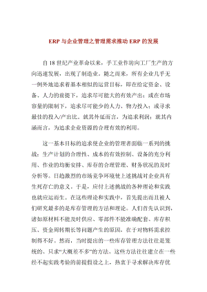 企业管理需求推动ERP的发展.docx