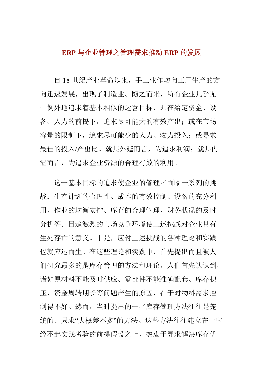 企业管理需求推动ERP的发展.docx_第1页