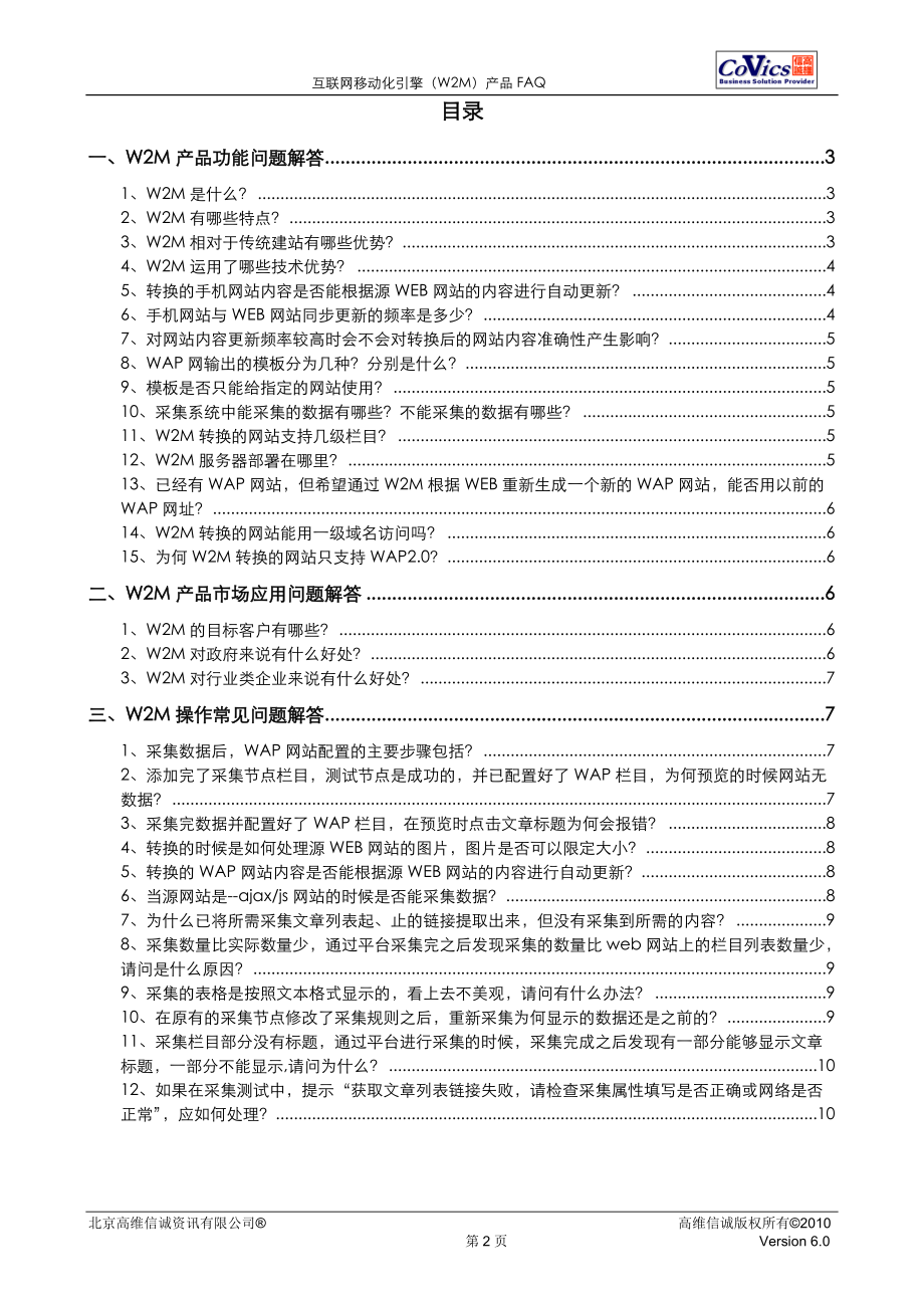 互联网移动化引擎(W2M)产品FAQ.docx_第2页